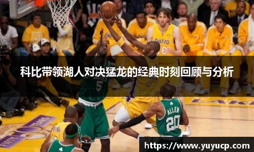 科比带领湖人对决猛龙的经典时刻回顾与分析