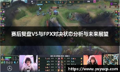赛后复盘V5与FPX对决状态分析与未来展望