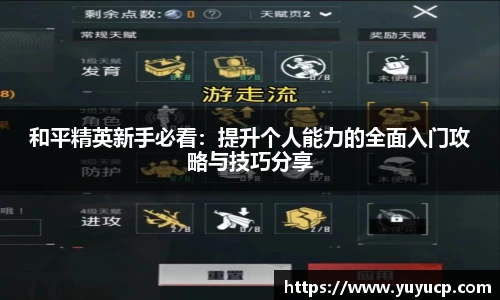 和平精英新手必看：提升个人能力的全面入门攻略与技巧分享